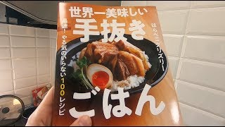 世界一美味しい手抜きごはんのスタミナ豚玉丼を作ってみた！