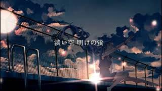 【Acoustic】Dawn and Firefly / 夜明けと蛍【Off Vocal】