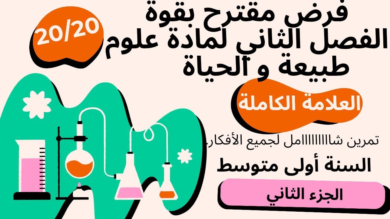 ⚡أقوى مقترح لحل فرض الفصل الثاني في مادة العلوم الطبيعية للسنة أولى متوسط + مراجعة سريعة 👌