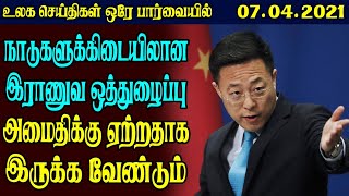 World News in Tamil | TamilworldnewsToday – 7.4.2021 | TamilnewsToday World News