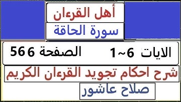 شرح احكام تجويد القران الكريم سورة الحاقة الايات   1~ 6  #قران_احكام_تجويد  SalahAshour2020@
