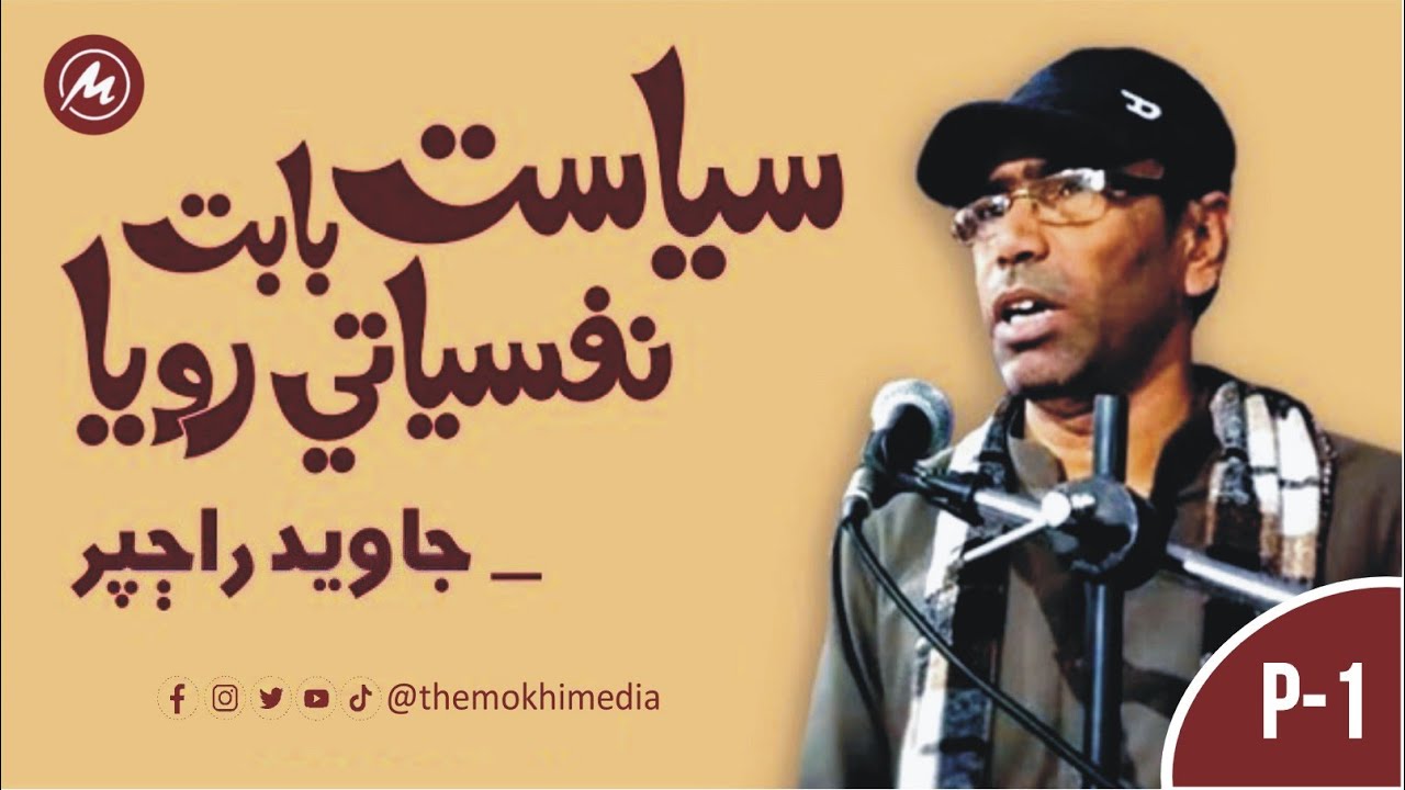 Siyasat Babat Nafsyati Rawaya | Javed Rajper | Lecture | P-01 - YouTube