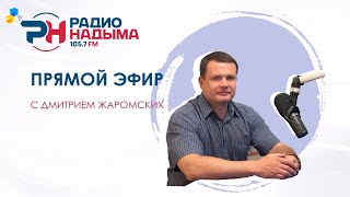 Прямой эфир главы Надымского района Дмитрия Жаромских на Радио Надыма