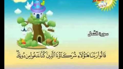 المصحف المعلم الصديق المنشاوي ___ سورة النـحل