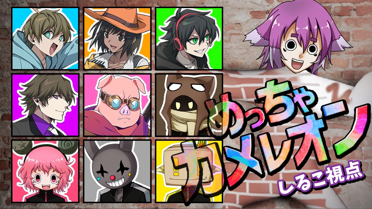豪華コラボでめっちゃええやん(G)！【めっちゃカメレオン】