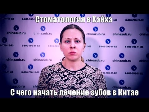 Стоматология в Хэйхэ с чего начать лечение зубов в Китае?