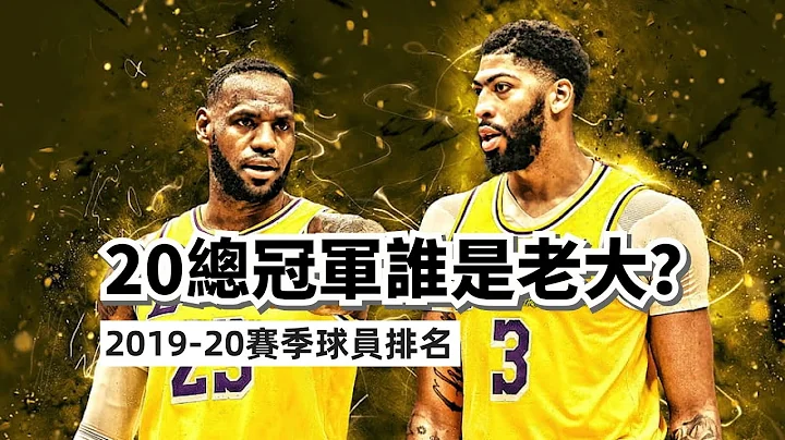 Lebron VS AD！谁是2020年湖人更好的球员？2019-2020赛季球员排名！#lebronjames #anthonydavis #giannisantetokounmpo - 天天要闻