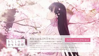 アニメ「わたしの幸せな結婚」Blu-ray＆DVD CM ｜2023年11月29日(水)発売