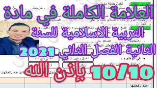 اختبار متوقع بقوة في مادة التربية الاسلامية للسنة الثانية ابتدائي الفصل الثاني 2021