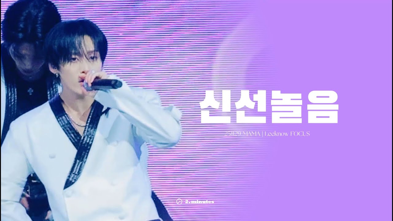 4k Fancam]251129 MAMA 리노 Leeknow '신선놀음(DIVINE)' - YouTube