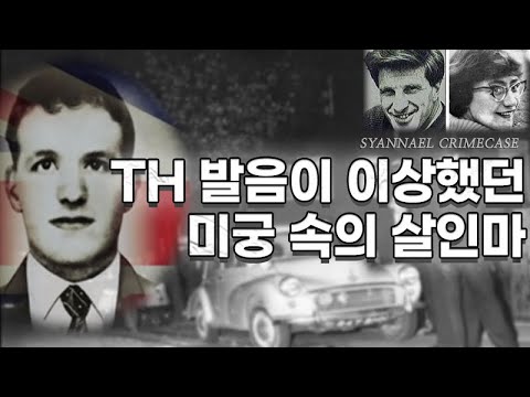 TH 발음을 못했던 <strong>미궁</strong> 속의 살인마 | 무덤에서 찾은 반전의 진실 - A6도로 살인사건 | 샨나엘