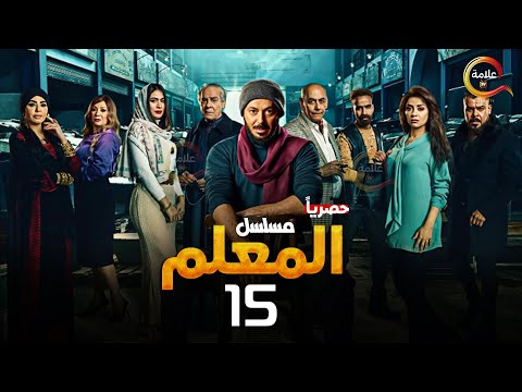 حصريااا الحلقة  من مسلسل المعلم بطولة مصطفي شعبان سهر الصايغ