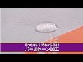 着物の撥水加工【パールトーン加工】