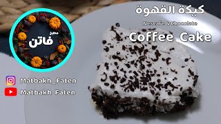 Coffee Cake [One Minute] | كيكة القهوة اللذيذة في دقيقة