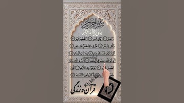 سوره الفجر | سپیده ایمان و سرنوشت انسان در روز داوری#آگزون_ابراهیمی #قرآن_و_زندگی