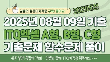 ITQ 엑셀 8월 기출 함수풀이 | A형 B형 C형 완전정리