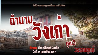 ตำนานวังเก่า คุณวิ | วรรณยุกต์ | #ผี #ghost #เรื่องเล่า #horrorstories #วรรณยุกต์ #theghost