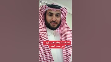 اغلبنا قد لا يعلم معنى كلمة ( إرم ) في سورة الفجر ( عصام الشايع )