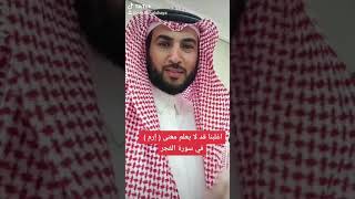 اغلبنا قد لا يعلم معنى كلمة ( إرم ) في سورة الفجر ( عصام الشايع )