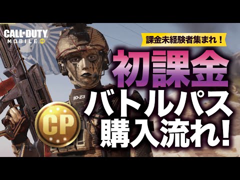 【CoDモバイル】初課金バトルパスの買い方！初めての方集合！【バトロワ】