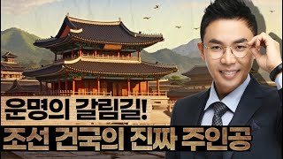 정도전 VS 이방원, 조선은 과연 누가 건국했을까?  - 설민석의 조선왕조실록 특강 시리즈 [3강]