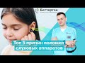 Топ 5 причин поломки слуховых аппаратов | Bettertone | Бобровский Семен Александрович