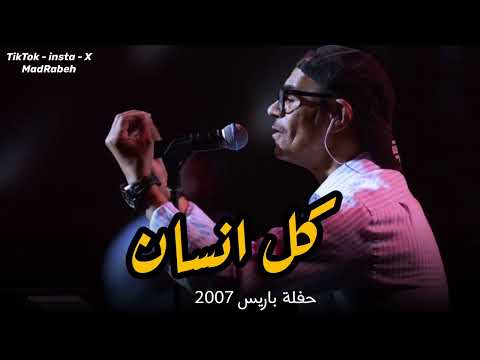 رابح صقر كل انسان حفلة باريس 2007
