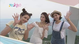 [HD] 流行新勢力20141030-Dream Girls遊沖繩