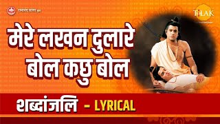 Mere Lakhan Dulare, say something, say something - tribute. Mere Lakhan Dulare - Lyrical | Tilak Bhajanavali