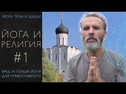 Йога и религия #1, вред и польза йоги для христиан