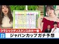 【ジャパンC】クラシックディスタンスの大一番をガチ予想!『キャプテン渡辺の自腹で目指せ100万円!』森香澄&虎石晃
