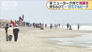 米ニューヨーク州で海開き　15℃でもビーチに(20/05/25)