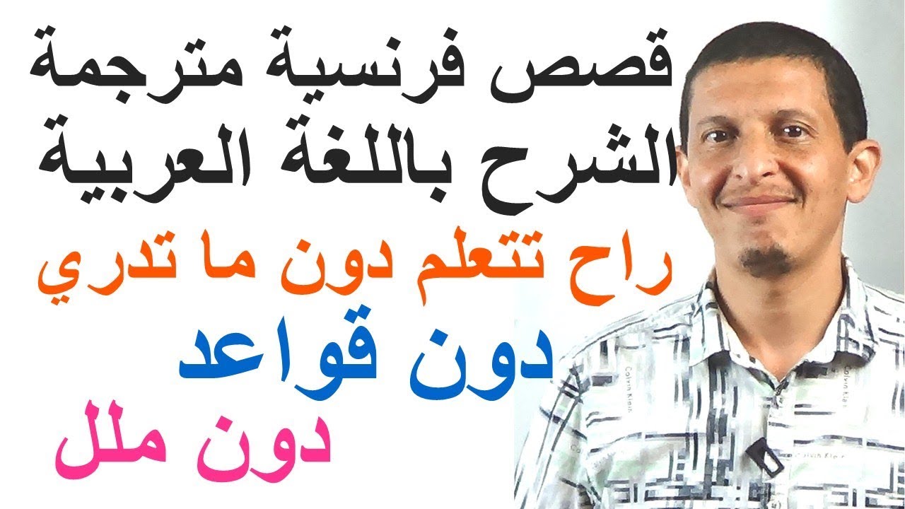 Comment apprendre le français ?  كيف أتعلم اللغة الفرنسية
