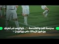مدرسة الفن والهندسة كواليس لم تعرض من فوز الزمالك على بيراميدز