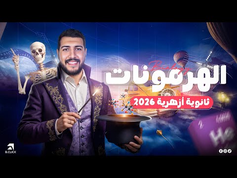 ورشة الهرمونات في ساعتين فقط و بداية باب التكاثر ثانوية أزهرية 2026 الطبيب الأزهري