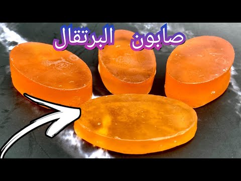 أسهل طريقة لعمل صابون البرتقال لتفتيح البشرة والتخلص من التجاعيد بدون زيت ولا صودا كاوية