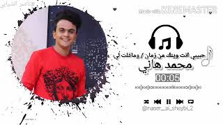 محمد هاني - حبيبي انت وينك من زمان / وماقلت لي 