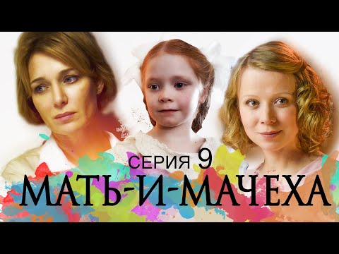 МАТЬ-И-МАЧЕХА - Серия 9 / Мелодрама