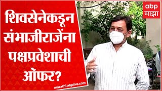 Shiv Sena on Sambhaji Raje Rajya Sabha Election : शिवसेनेकडून संभाजीराजेंना पक्षप्रवेशाची ऑफर :सूत्र