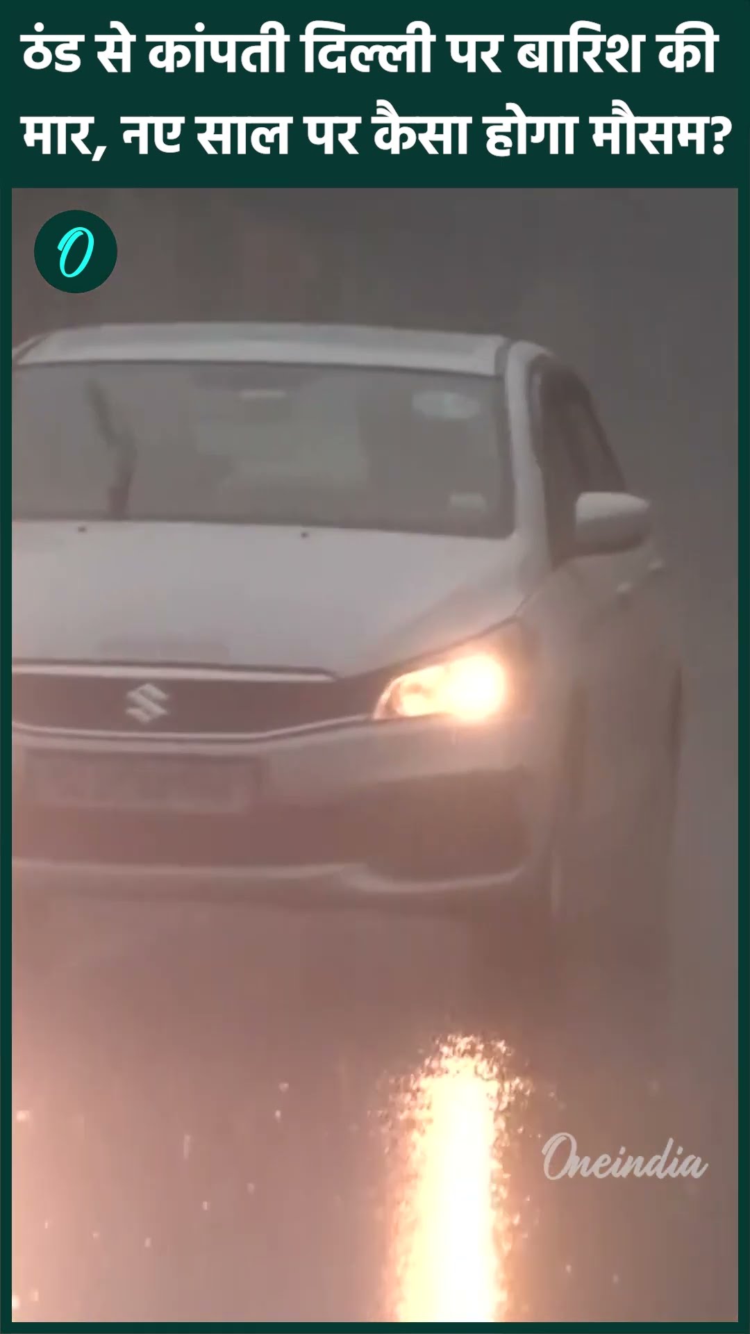 Delhi Weather Forcast : Delhi-NCR में नए साल पर कैसा रहेगा मौसम | IMD | #Shorts | Delhi Rain News