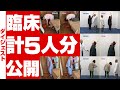 【５人分大公開！】三浦先生臨床特典動画ダイジェスト