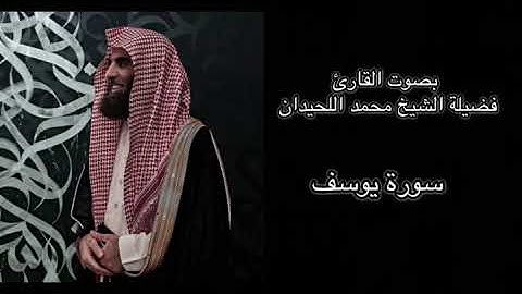 سورة يوسف كاملة بتلاوة خاشعة من الشيخ محمد اللحيدان