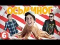 Кто Круче? - ОСЬМИНОГ (s01e06)