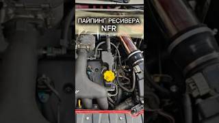 УСТАНОВКА РЕСИВЕРА NFR #kalinasport2 #lada #ладакалина #лада #nfr #kalinanfr