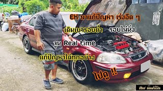 🚙 เป็น EK อีก1คัน ที่เอามาให้เราเเก้ปัญหา เร่งอืดๆ เดินเบารอบต่ำ รอบไม่นิ่งครับ 👍🏻