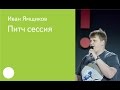 034.  Питч сессия —модератор Иван Ямщиков