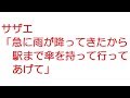 【2ch】サザエ「急に雨が降ってきたから駅まで傘を持って行ってあげて」