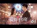 《爱你千万年》💞EP01丨2026最新版丨連續劇丨完整版丨中文字幕    #黄景瑜  #肖战 #杨紫 #王一博