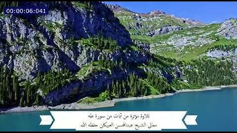 تلاوة مؤثرة من آيات من سورة طه للشيخ عبدالمحسن العبيكان  حفظه الله