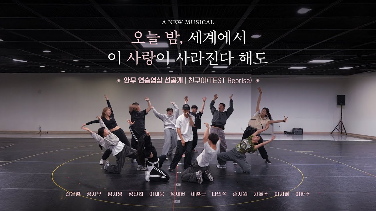 뮤지컬 [오늘 밤, 세계에서 이 사랑이 사라진다 해도]💫 | '친구여' 넘버 안무 연습영상 선공개 | 신은총, 정지우 🎤